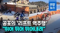  베어스타운 리프트 역주행…충돌·비명·신음으로 아수라장