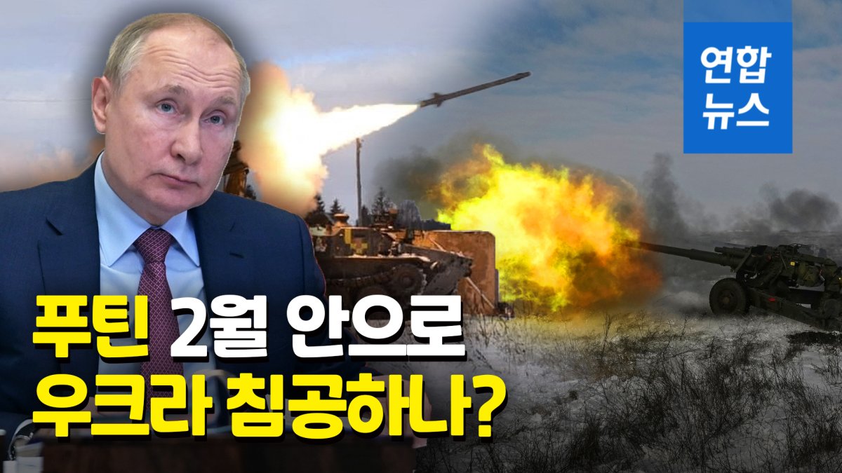  푸틴의 D데이는 언제?…"2월 중순 안에 군사행동 가능성"