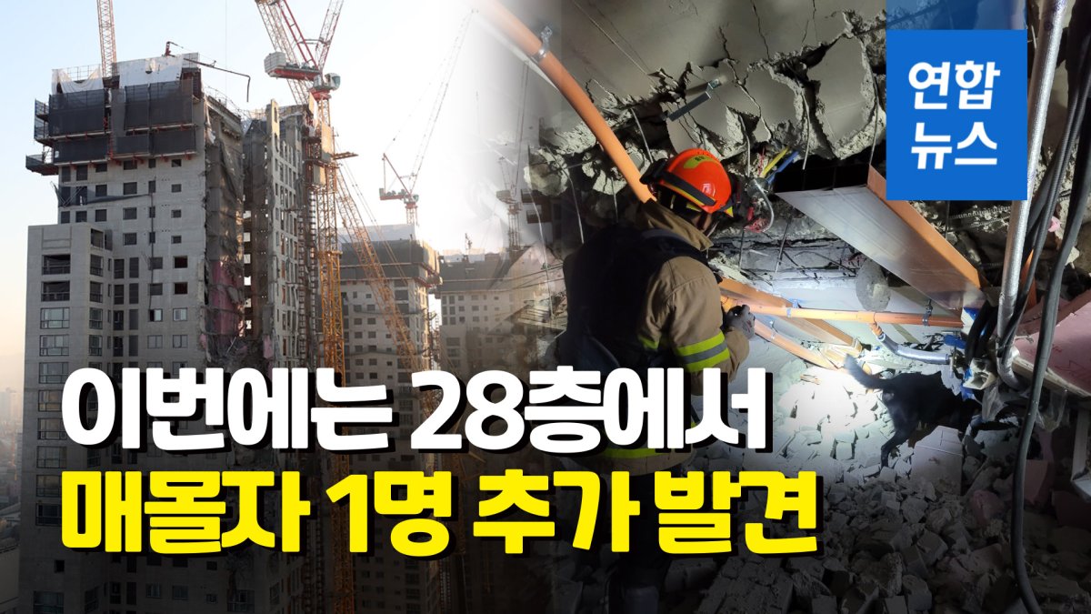 [영상] 이틀만에 매몰자 또 발견…잔해물 겹겹이 쌓여 구조 난항