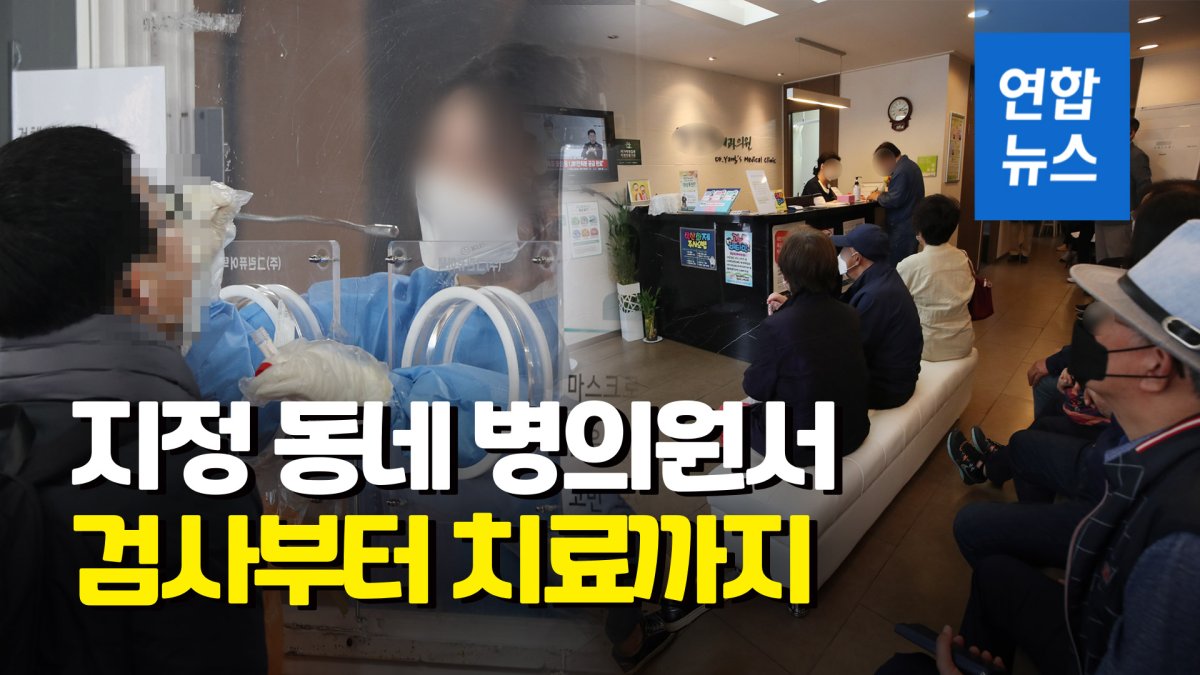 [영상] 전국 431개 호흡기 클리닉서 코로나 검사·치료