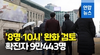 [영상] 하루만에 5만7천명대→9만명대…신규확진 10만명 눈앞