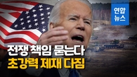 [영상] 바이든 "계획적 전쟁에 단결해 대응"…다음 카드는?