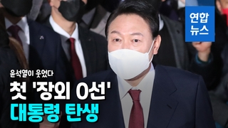 韓国大統領選　野党・尹錫悦氏が当選（３月１０日）