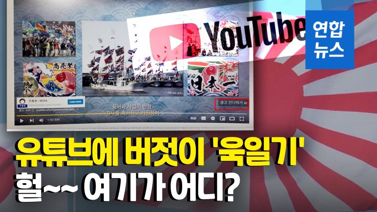 [영상] 여기 한국 맞아?…유튜브에 등장한 한국어 '욱일기 광고'