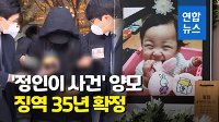 [영상] '정인이 사건' 양모 징역 35년 확정 순간 소란해진 법정