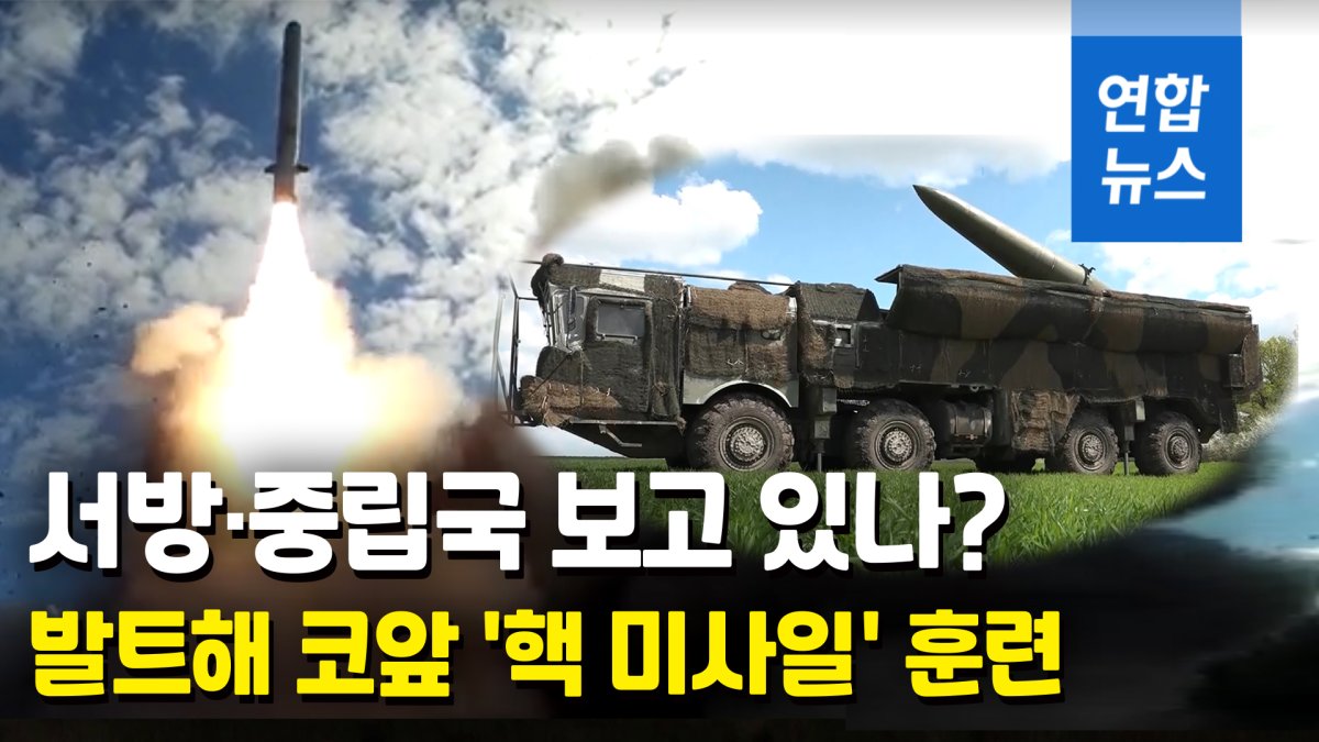 [영상] 러, 발트해 칼리닌그라드서 '핵 공격' 훈련…목표는 우크라이나?