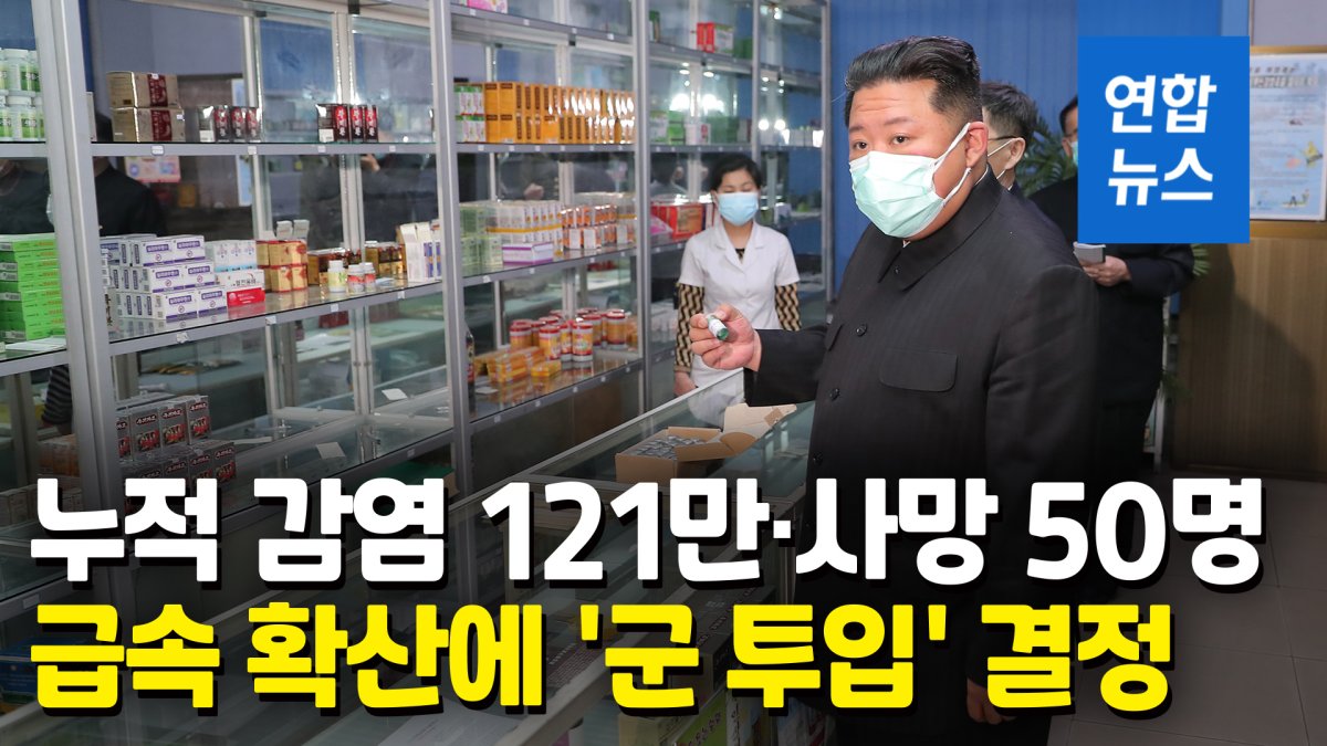 [영상] 김정은 "코로나 치료약 제때 공급 안돼"…군 투입 특별명령