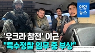  "이근, 우크라 남부서 전투 중 부상…군 병원 이송"