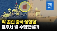 [영상] 호주 해안선 따라 북상한 中 해군 정찰함 …미 해군 정보 수집?