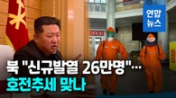 [영상] 북한, 코로나19 감염 사흘째 감소 발표…"호전 추이" 주장