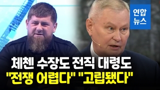 [영상] '푸틴 측근' 체첸 수장 "우크라서 어려움 직면"…전황 비관 확산