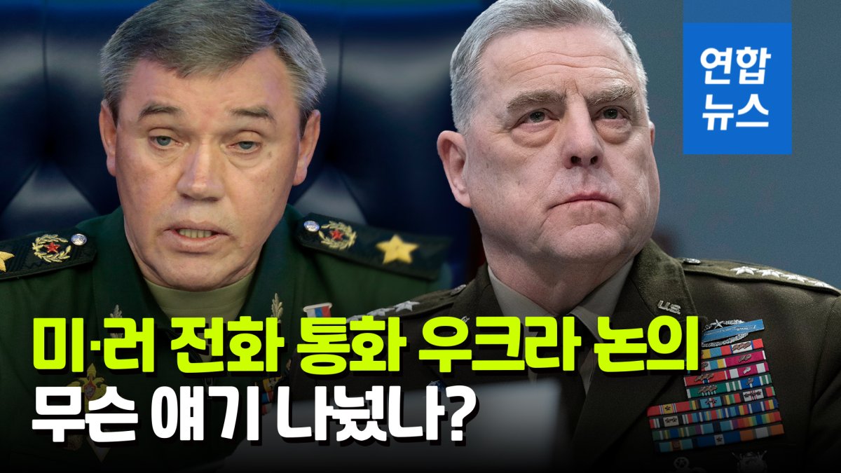  미·러 軍수뇌 우크라 논의…통화 내용은 '비밀'
