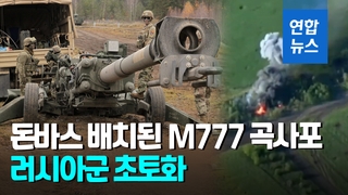 [영상] '가장 파괴적인' M777 곡사포…우크라 사령관 발포 소감은