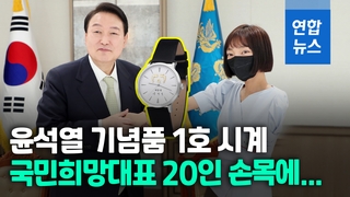 [영상] 尹대통령 기념시계 공개…'취임식 참석' 국민대표 20인에 전달