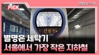 [PICK] 별명은 세탁기, 서울에서 가장 작은 지하철