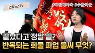 [세로뉴스] 화물연대 파업 끝냈지만…끝나도 끝이 아닌 이유
