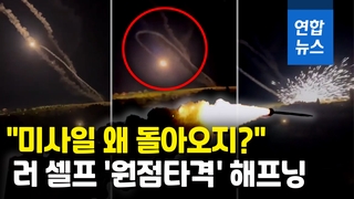 [영상] '럭비공' 친러시아군 미사일, 유턴해 발사대 초토화