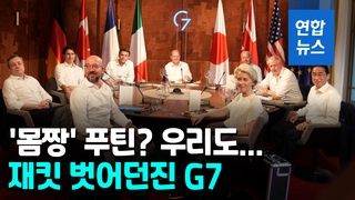 [영상] "웃통 벗고 사진 찍을까요"…G7 정상회의에 소환된 '마초 푸틴'