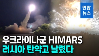 [영상] "그냥 밀리지 않는다"…우크라군 HIMARS에 러 탄약고 대형 폭발