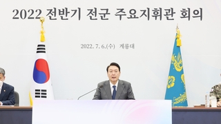 윤대통령, 전군지휘관회의 주재…"북 도발시 단호히 응징"