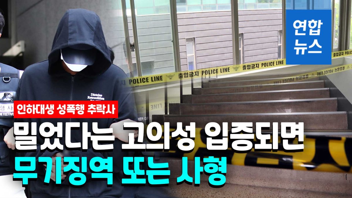 [영상] '성폭행 추락사' 인하대 남학생…살인죄 적용될까?