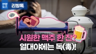 [리빙톡] 시원한 맥주 한 잔?…열대야엔 독(毒)!