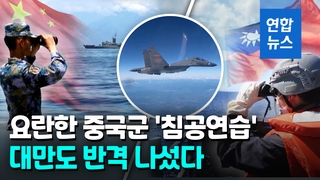 [영상] 中전투기·군함 대만 초근접 장면 속속 공개…대만 '맞불' 대응
