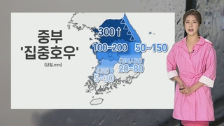 [날씨] 중부 중심 기록적 폭우…내일까지 300㎜ 이상