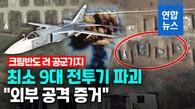 [영상] 전투기 파괴 크림반도 러 공군기지 사진 공개…우크라가 공격?
