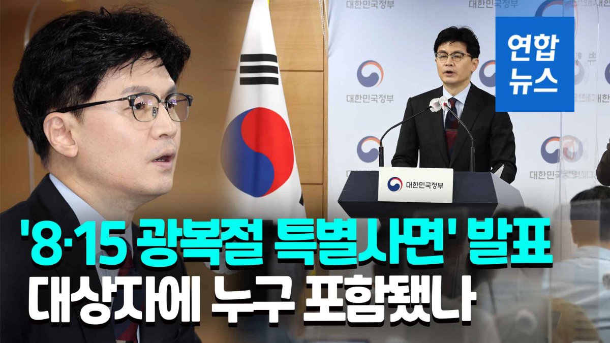 [영상] 이재용 복권·신동빈 사면…이명박·김경수 등 정치인 특사 제외