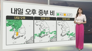 [생활날씨] 내일 오후부터 중부·경북 비…남부 무더위 지속