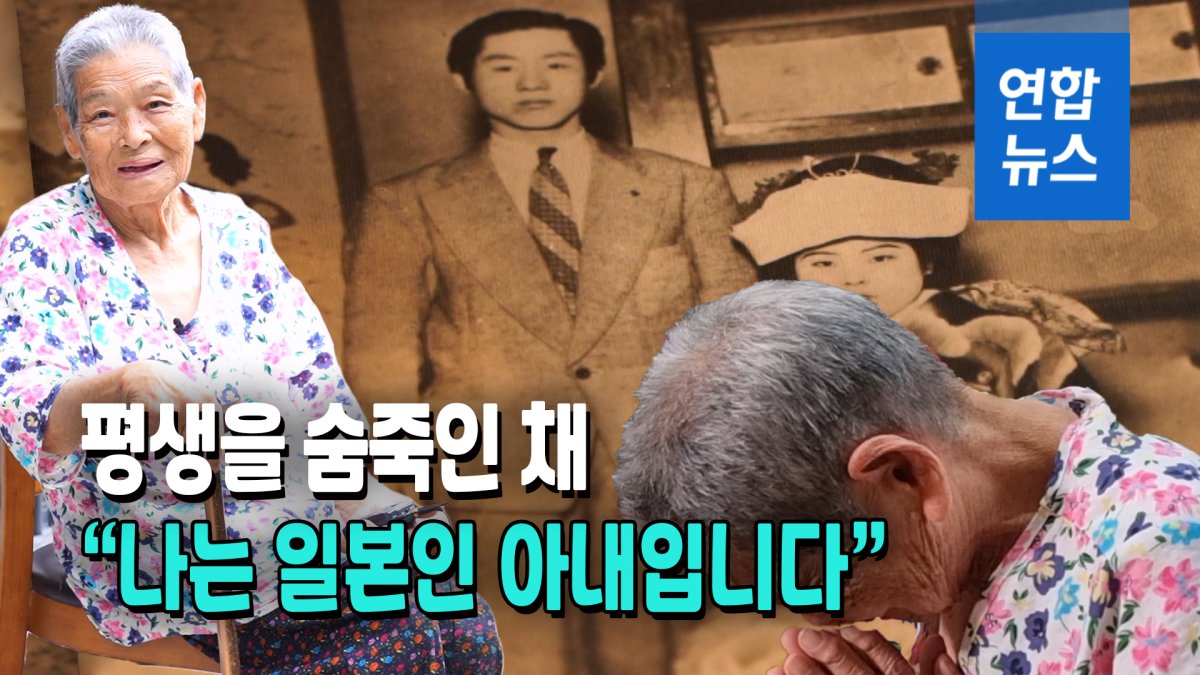 [영상] "나는 일본인 아내입니다"…'부용회' 생존자 93세 야마구치씨
