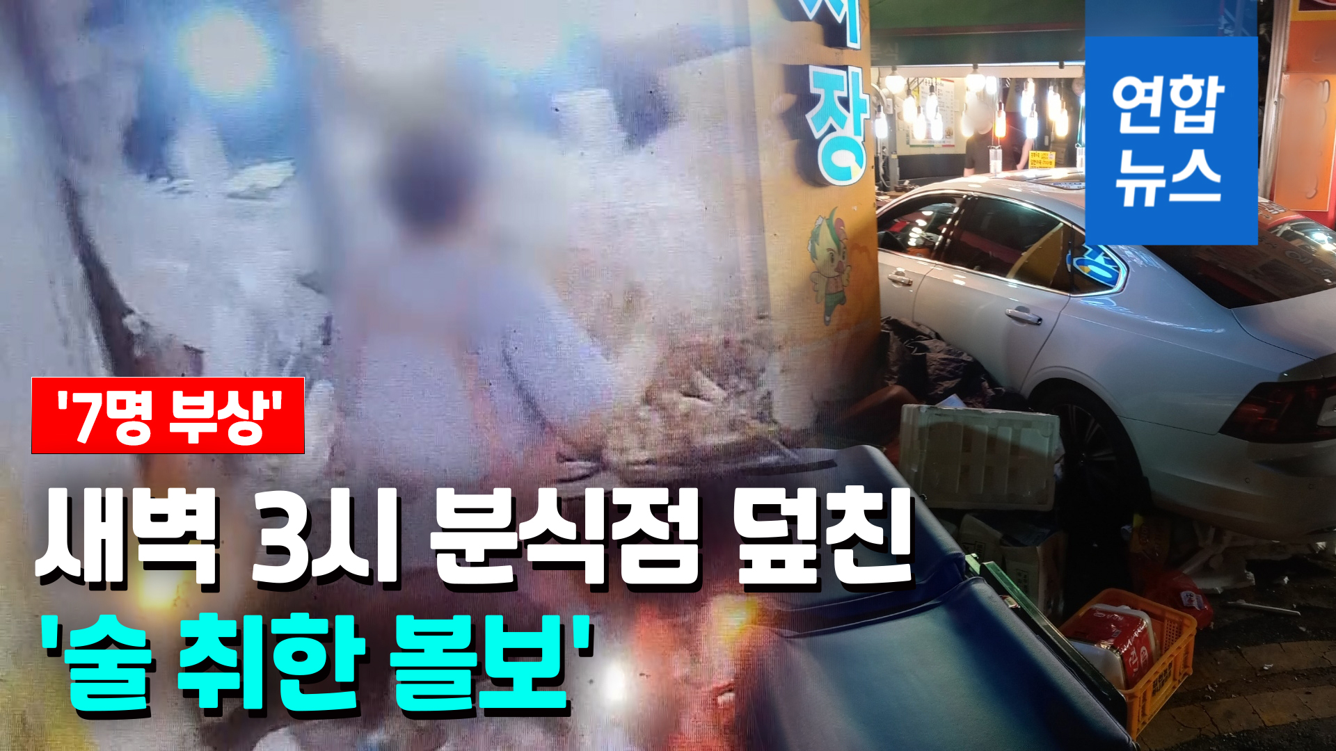 영상 술 취한 볼보 분식점 돌진7명 부상 심장 떨려서 연합뉴스 