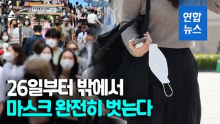 كوريا الجنوبية تلغي إلزامية ارتداء كمامة الوجه في الهواء الطلق بشكل كامل بدءا من 26 سبتمبر