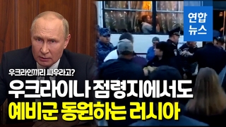 [영상] 우크라인끼리 싸우라고?… 러, 우크라 점령지에서 군 동원
