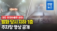  대전 현대아울렛 화재, 발화 당시 지하 주차장 영상 공개