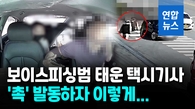 [영상] "아우님, 차 사려면 흰색"…택시기사 기지로 보이스피싱범 체포