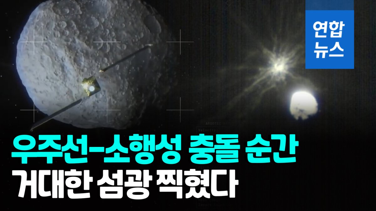 [영상] 우주 속 '거대한 섬광'...인류 첫 지구방어 시험 순간 사진 공개