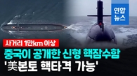  중국 신형 전략 핵잠수함 영상 공개…'미 본토 핵타격 가능'