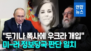 [영상] "美 정보당국, 푸틴 측근 딸 폭사 사건에 우크라 개입 판단"