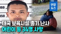 [영상] 어린이 쏘고 가족까지 살해…태국 보육시설 총격범은 전직 경찰