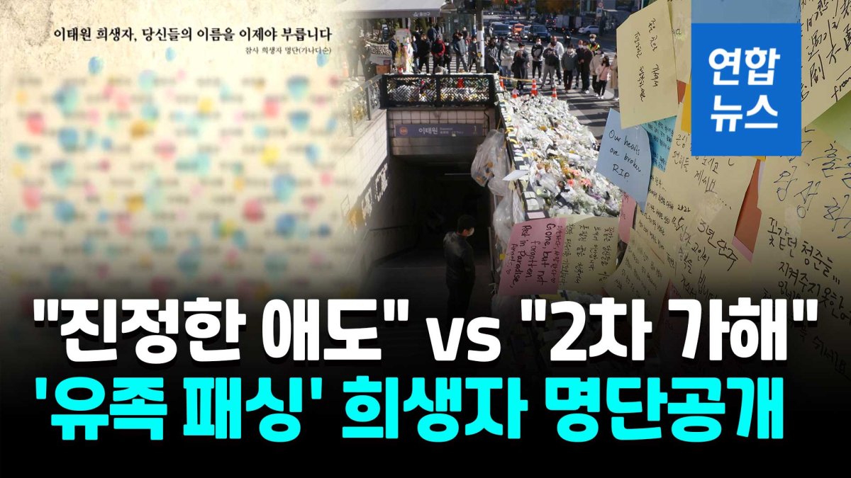 [영상] 이태원 참사 희생자 명단 공개…'유족 패싱' 논란