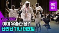 [영상] 우승한 줄?…짐 풀고 춤부터 춘 '흥부자' 가나팀