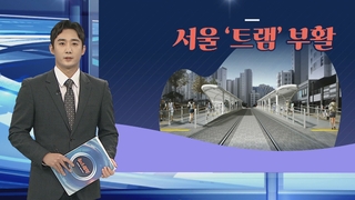 [그래픽뉴스] 서울 '트램' 부활