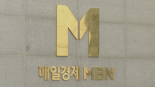 법원, MBN 업무정지 효력 중단…2심 선고까지 유예