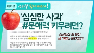 [쉬운 우리말 쓰기] 사과가 심심해?