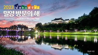 '밀양 방문의 해' 선포…1천600만명 방문 목표