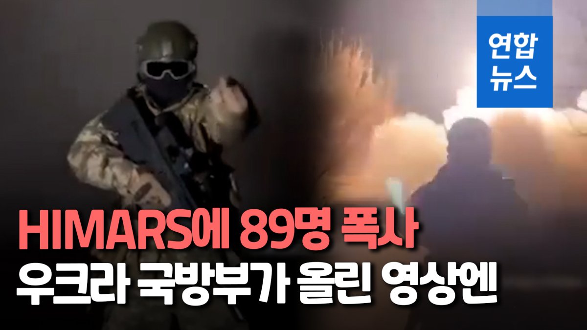 [영상] 러군 폭사자 89명으로…우크라군, '캡틴 HIMARS의 메시지' 공개