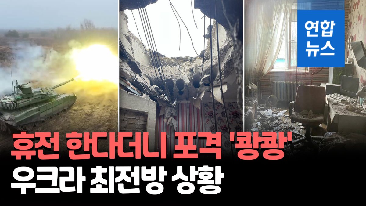 [영상] "휴전은 무슨"…포성 이어지는 우크라 전선