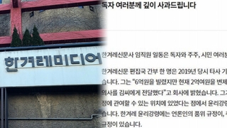 '김만배 돈거래' 파문에 한겨레 편집국장 사퇴·사장 조기퇴진